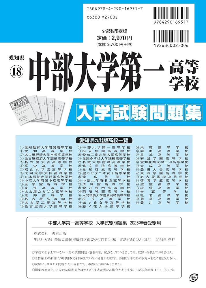 中部大学第一高等学校 入学試験問題集 2024年春受験用 (プリント形式のリアル過去問で本番の臨場感！) (愛知県国立・私立高等学校入学試験問題集 18) 中部大学第一高等学校 入学試験問題集 2025年春受験用 (プリント